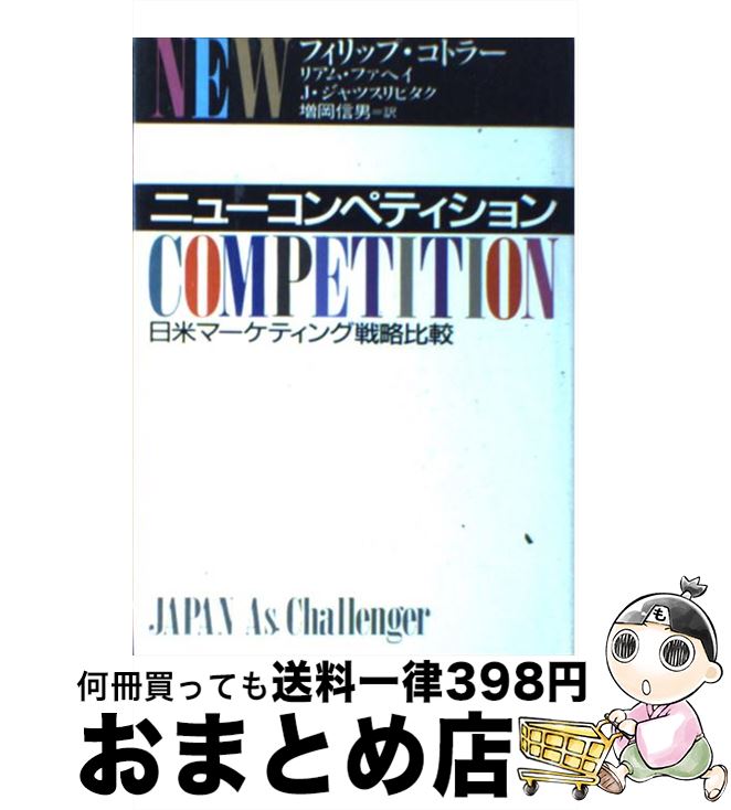 【中古】 ニューコンペティション 日米マーケティング戦略比較 / フィリップ コトラー, 増岡 信男 / 東急エージェンシー [単行本]【宅配便出荷】