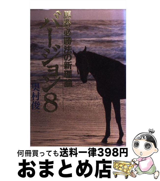 【中古】 バージョン8 馬券必勝法の新理論 / 奥村 俊一 / ベストセラーズ [単行本]【宅配便出荷】