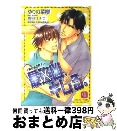 【中古】 最強×凶、キレる。 最強×凶の男2 / ゆりの 菜櫻, 鹿谷 サナエ / 二見書房 [文庫]【宅配便出荷】