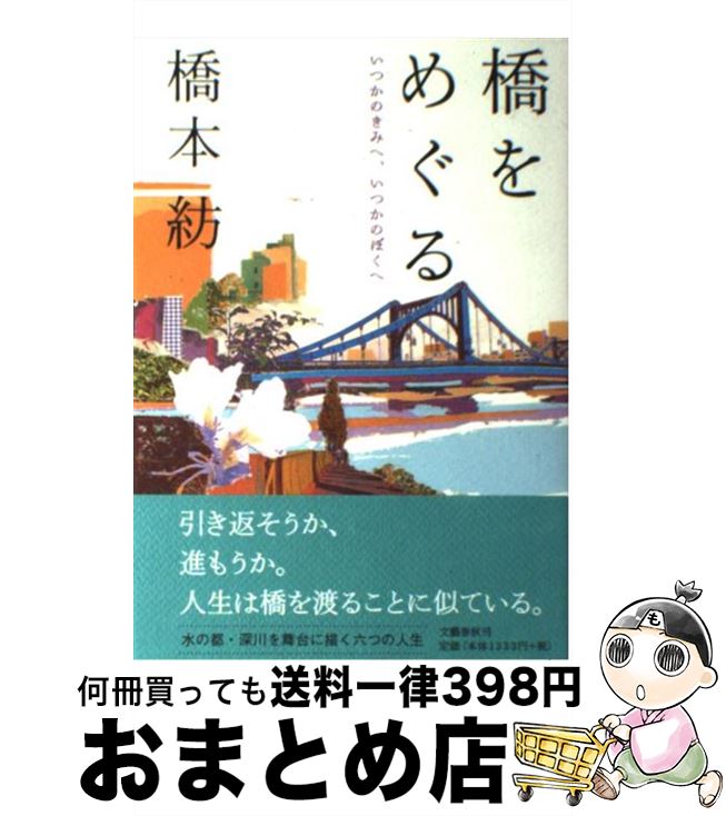 【中古】 橋をめぐる いつかのきみへ、いつかのぼくへ / 橋本 紡 / 文藝春秋 [単行本]【宅配便出荷】