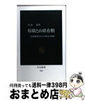 【中古】 原敬と山県有朋 国家構想をめぐる外交と内政 / 川田 稔 / 中央公論新社 [新書]【宅配便出荷】