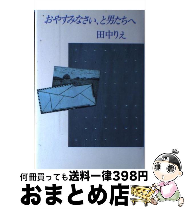 【中古】 おやすみなさい、と男たちへ / 田中 りえ / 講談社 [単行本]【宅配便出荷】