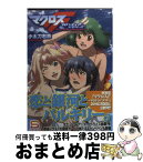 【中古】 マクロスF フロンティア・メモリーズ / 小太刀　右京, 氷堂 涼二 / 角川書店(角川グループパブリッシング) [文庫]【宅配便出荷】