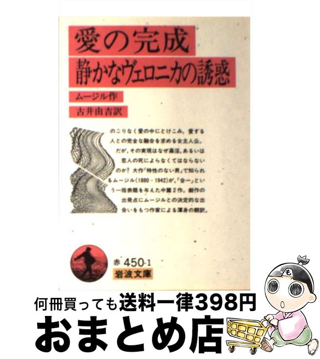 楽天もったいない本舗　おまとめ店【中古】 愛の完成／静かなヴェロニカの誘惑 / ムージル, 古井 由吉 / 岩波書店 [文庫]【宅配便出荷】