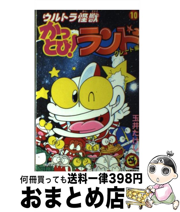 【中古】 ウルトラ怪獣かっとび！ランド グレート編 10 / 玉井 たけし / 小学館 [コミック]【宅配便出荷】