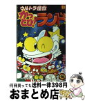 【中古】 ウルトラ怪獣かっとび！ランド グレート編 10 / 玉井 たけし / 小学館 [コミック]【宅配便出荷】