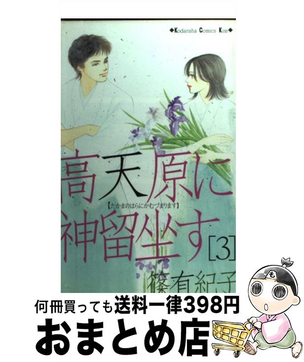 【中古】 高天原に神留坐す 3 / 篠 有紀子 / 講談社 [コミック]【宅配便出荷】