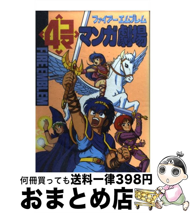 楽天市場】ファイアーエムブレム4コママンガ劇場 紋章の謎の通販 楽天市場】ファイアーエムブレム4コママンガ劇場 紋章の謎の通販