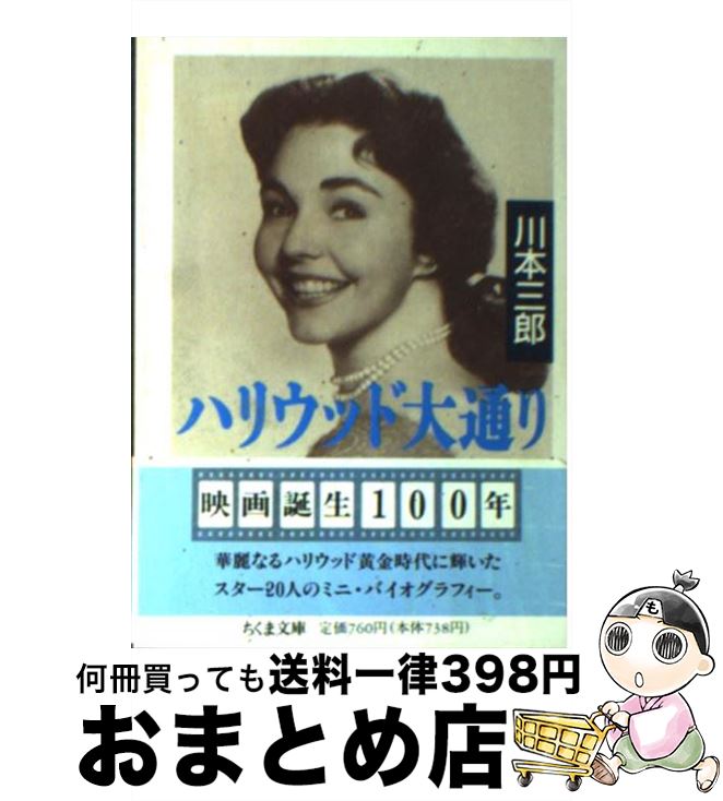 【中古】 ハリウッド大通り / 川本 三郎 / 筑摩書房 [文庫]【宅配便出荷】