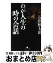 著者：石原 慎太郎出版社：幻冬舎サイズ：文庫ISBN-10：4344405021ISBN-13：9784344405028■通常24時間以内に出荷可能です。※繁忙期やセール等、ご注文数が多い日につきましては　発送まで72時間かかる場合があります。あらかじめご了承ください。■宅配便(送料398円)にて出荷致します。合計3980円以上は送料無料。■ただいま、オリジナルカレンダーをプレゼントしております。■送料無料の「もったいない本舗本店」もご利用ください。メール便送料無料です。■お急ぎの方は「もったいない本舗　お急ぎ便店」をご利用ください。最短翌日配送、手数料298円から■中古品ではございますが、良好なコンディションです。決済はクレジットカード等、各種決済方法がご利用可能です。■万が一品質に不備が有った場合は、返金対応。■クリーニング済み。■商品画像に「帯」が付いているものがありますが、中古品のため、実際の商品には付いていない場合がございます。■商品状態の表記につきまして・非常に良い：　　使用されてはいますが、　　非常にきれいな状態です。　　書き込みや線引きはありません。・良い：　　比較的綺麗な状態の商品です。　　ページやカバーに欠品はありません。　　文章を読むのに支障はありません。・可：　　文章が問題なく読める状態の商品です。　　マーカーやペンで書込があることがあります。　　商品の痛みがある場合があります。