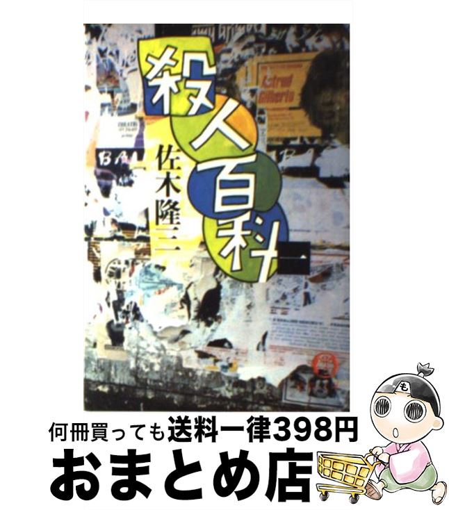 【中古】 殺人百科　1 / 佐木 隆三 / 徳間書店 [文庫]【宅配便出荷】