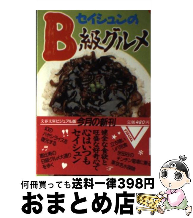 【中古】 セイシュンのB級グルメ 「食」を通して「東京」を語る / 文藝春秋 / 文藝春秋 [文庫]【宅配便出荷】