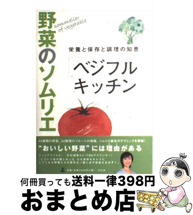 楽天もったいない本舗　おまとめ店【中古】 野菜のソムリエ「ベジフルキッチン」 栄養と保存と調理の知恵 / 日本ベジタブル&フルーツマイスター協会 / 幻冬舎 [単行本]【宅配便出荷】