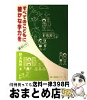 【中古】 すべてのこどもに確かな学力を 小3年篇 / 岸本 裕史 / 部落問題研究所 [単行本]【宅配便出荷】