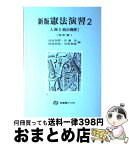 【中古】 憲法演習 2 新版（改訂版） / 清宮 四郎 / 有斐閣 [単行本]【宅配便出荷】