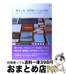 【中古】 製本工房・美篶堂とつくる文房具 上製ノート、箱、ファイルボックス、アルバムほか13 / 美篶堂 / 河出書房新社 [単行本]【宅配便出荷】