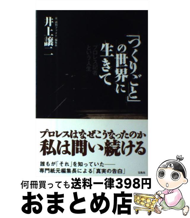 【中古】 「つくりごと」の世界に生きて プロレス記者という人生 / 井上 譲二 / 宝島社 [単行本]【宅配..