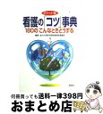 【中古】 看護の「コツ」事典 180の「こんなときどうする」 / 金沢大学医学部附属病院看護部 / 照林社 [単行本]【宅配便出荷】