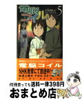 【中古】 電脳コイル 5 / 宮村 優子, 磯 光雄 / 徳間書店 [新書]【宅配便出荷】