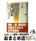 【中古】 儒教と近代国家 「人倫」の日本、「道徳」の韓国 / 朴 倍暎 / 講談社 [単行本]【宅配便出荷】