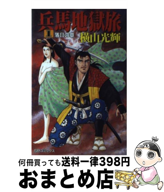 【中古】 兵馬地獄旅 1 / 横山 光輝 / リイド社 [新書]【宅配便出荷】