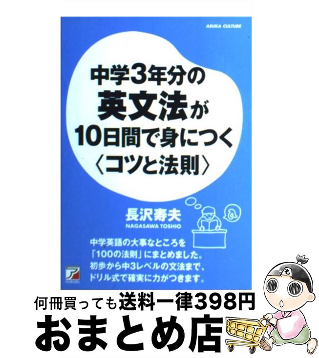 著者：長沢 寿夫出版社：明日香出版社サイズ：単行本（ソフトカバー）ISBN-10：4756913202ISBN-13：9784756913203■こちらの商品もオススメです ● 経済のことよくわからないまま社会人になってしまった人へ ひとめでわかる図解入り 増補改訂版 / 池上 彰 / 海竜社 [単行本] ● とことんわかりやすく解説した中学3年分の英語 / 長沢 寿夫 / ベレ出版 [単行本] ● お金がたまる人たまらない人 / 丸田 潔 / 主婦の友社 [文庫] ● 中学英語を5日間でやり直す本 「基本の基本」が驚きのスピードで頭に甦る / 小池直己, 佐藤誠司 / PHP研究所 [文庫] ● 中学3年分の数学が14時間でマスターできる本 きちんとわかる・スラスラ解ける総復習 / 間地 秀三 / 明日香出版社 [単行本（ソフトカバー）] ● 股関節エクササイズ やせる！痛みが消える！ / 安心編集部 / マキノ出版 [大型本] ● TOEIC　L＆Rテストはじめてでも600点が取れる！ / 山根 和明, ピエール・バビノ / 成美堂出版 [単行本（ソフトカバー）] ● まんが攻略bon！ 定期テスト対策 中学歴史　上巻 / 学習研究社 / 学研プラス [単行本] ● 英熟語ターゲット1000 3訂版 / 花本 金吾 / 旺文社 [新書] ● 出る順に学ぶ頻出古文単語400 / 仲光雄 / Z会 [単行本（ソフトカバー）] ● 13日間で「名文」を書けるようになる方法 / 高橋 源一郎 / 朝日新聞出版 [単行本] ● 中学理科用語集 / 旺文社 / 旺文社 [単行本] ● 図解東大生が選んだ勉強法 「私だけのやり方」を教えます / 東大家庭教師友の会 / PHP研究所 [単行本] ● Key＆Point古文単語330　AR対応 改訂版 / 株式会社いいずな書店 / 株式会社いいずな書店 [単行本] ● 中学3年分の英単語が10日間で身につく〈コツと法則〉 / 長沢 寿夫 / 明日香出版社 [単行本（ソフトカバー）] ■通常24時間以内に出荷可能です。※繁忙期やセール等、ご注文数が多い日につきましては　発送まで72時間かかる場合があります。あらかじめご了承ください。■宅配便(送料398円)にて出荷致します。合計3980円以上は送料無料。■ただいま、オリジナルカレンダーをプレゼントしております。■送料無料の「もったいない本舗本店」もご利用ください。メール便送料無料です。■お急ぎの方は「もったいない本舗　お急ぎ便店」をご利用ください。最短翌日配送、手数料298円から■中古品ではございますが、良好なコンディションです。決済はクレジットカード等、各種決済方法がご利用可能です。■万が一品質に不備が有った場合は、返金対応。■クリーニング済み。■商品画像に「帯」が付いているものがありますが、中古品のため、実際の商品には付いていない場合がございます。■商品状態の表記につきまして・非常に良い：　　使用されてはいますが、　　非常にきれいな状態です。　　書き込みや線引きはありません。・良い：　　比較的綺麗な状態の商品です。　　ページやカバーに欠品はありません。　　文章を読むのに支障はありません。・可：　　文章が問題なく読める状態の商品です。　　マーカーやペンで書込があることがあります。　　商品の痛みがある場合があります。