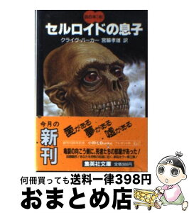 【中古】 セルロイドの息子 / クライヴ・バーカー, 宮脇 孝雄 / 集英社 [文庫]【宅配便出荷】