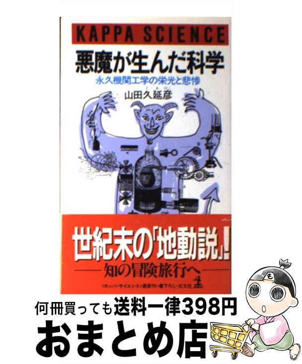 【中古】 悪魔が生んだ科学 永久機関工学の栄光と悲惨 / 山田 久延彦 / 光文社 [新書]【宅配便出荷】