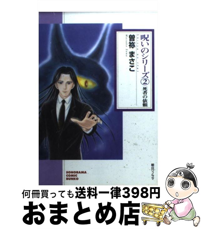 【中古】 呪いのシリーズ 2 / 曽祢 まさこ / 朝日ソノラマ [文庫]【宅配便出荷】