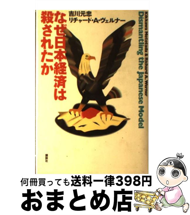 【中古】 なぜ日本経済は殺されたか / 吉川 元忠, リチャード A.ヴェルナー / 講談社 [単行本]【宅配便..