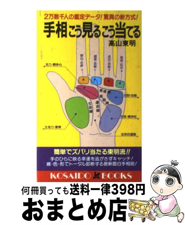 【中古】 手相こう見るこう当てる 2万数千人の鑑定データ！驚異の新方式！ / 高山 東明 / 廣済堂出版 [新書]【宅配便出荷】