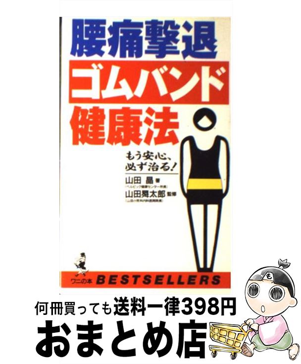 【中古】 腰痛撃退ゴムバンド健康法 もう安心、必ず治る！ / 山田 晶 / ベストセラーズ [新書]【宅配便..