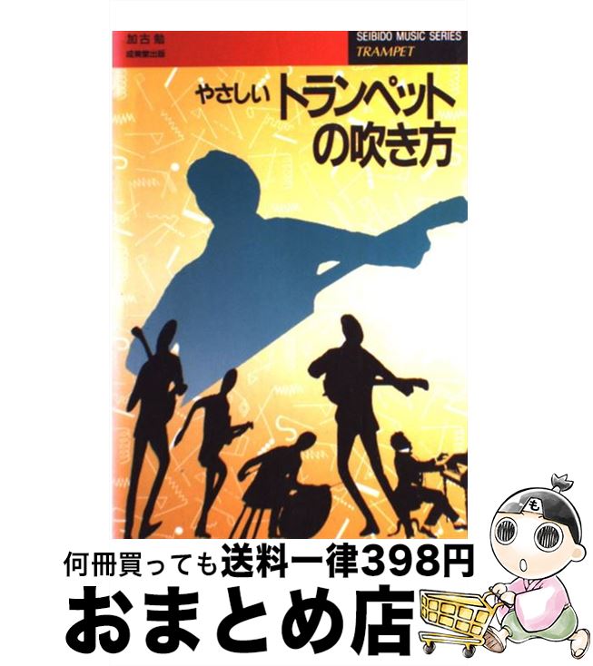 【中古】 やさしいトランペットの吹き方 初心者のための / 加古 勉 / 成美堂出版 [ペーパーバック]【宅配便出荷】