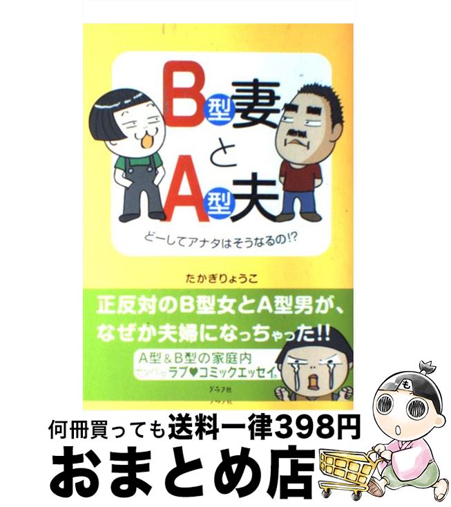 【中古】 B型妻とA型夫 どーしてアナタはそうなるの！？ / たかぎ りょうこ / ルックナウ(グラフGP) [単行本]【宅配便出荷】