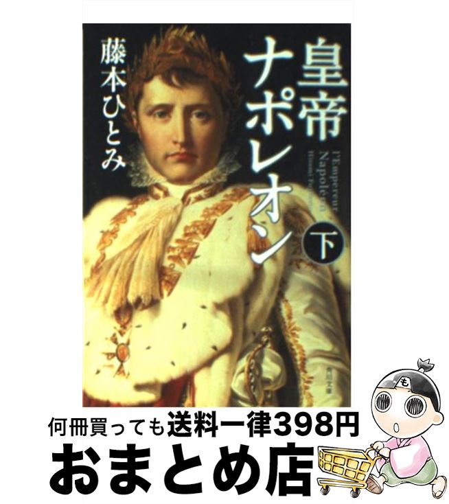 【中古】 皇帝ナポレオン 下 / 藤本 ひとみ / KADOKAWA [文庫]【宅配便出荷】のサムネイル
