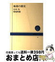 著者：竹内 均, 都城 秋穂出版社：NHK出版サイズ：単行本ISBN-10：4140010193ISBN-13：9784140010198■こちらの商品もオススメです ● 地球の科学 続 / 竹内 均 / NHK出版 [単行本] ● 生命と地球の歴史 / 丸山 茂徳, 磯崎 行雄 / 岩波書店 [新書] ● 日本の地名の意外な由来 / 日本博学倶楽部 / PHP研究所 [文庫] ● 地球の歴史 第2版 / 井尻 正二, 湊 正雄 / 岩波書店 [新書] ● 宇宙から見た日本 地球観測衛星の魅力 / 新井田 秀一 / 東海大学 [大型本] ■通常24時間以内に出荷可能です。※繁忙期やセール等、ご注文数が多い日につきましては　発送まで72時間かかる場合があります。あらかじめご了承ください。■宅配便(送料398円)にて出荷致します。合計3980円以上は送料無料。■ただいま、オリジナルカレンダーをプレゼントしております。■送料無料の「もったいない本舗本店」もご利用ください。メール便送料無料です。■お急ぎの方は「もったいない本舗　お急ぎ便店」をご利用ください。最短翌日配送、手数料298円から■中古品ではございますが、良好なコンディションです。決済はクレジットカード等、各種決済方法がご利用可能です。■万が一品質に不備が有った場合は、返金対応。■クリーニング済み。■商品画像に「帯」が付いているものがありますが、中古品のため、実際の商品には付いていない場合がございます。■商品状態の表記につきまして・非常に良い：　　使用されてはいますが、　　非常にきれいな状態です。　　書き込みや線引きはありません。・良い：　　比較的綺麗な状態の商品です。　　ページやカバーに欠品はありません。　　文章を読むのに支障はありません。・可：　　文章が問題なく読める状態の商品です。　　マーカーやペンで書込があることがあります。　　商品の痛みがある場合があります。