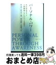  パーソナル・パワー 光の存在オリン、人間関係とテレパシーを語る / サネヤ ロウマン, 高木 悠鼓, 中嶋 慶太 / マホロバアート 