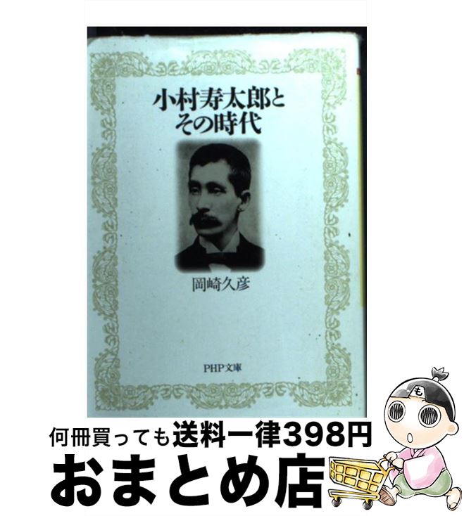 【中古】 小村寿太郎とその時代 / 岡崎 久彦 / PHP研究所 文庫 【宅配便出荷】