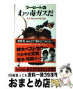 【中古】 ツービートのわッ毒ガスだ ただ今 バカウケの本 / ベストセラーズ / ベストセラーズ 新書 【宅配便出荷】