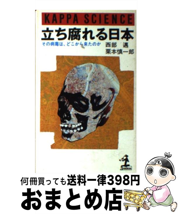 【中古】 立ち腐れる日本 その病毒は、どこから来たのか / 西部 邁, 栗本 慎一郎 / 光文社 [ペーパーバック]【宅配便出荷】