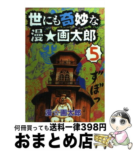 中古 世にも奇妙な漫 画太郎 5 漫 画太郎 集英社 コミック 宅配便出荷 日本代購流行生活代購館 Myjp 日本代購 中古 世にも奇妙な漫 画太郎 5 漫 画太郎 集英社 コミック 宅配便出荷 日本代購流行生活代購館 Myjp 日本代購