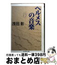 【中古】 ヘルメスの音楽 / 浅田 彰 / 筑摩書房 [文庫]【宅配便出荷】