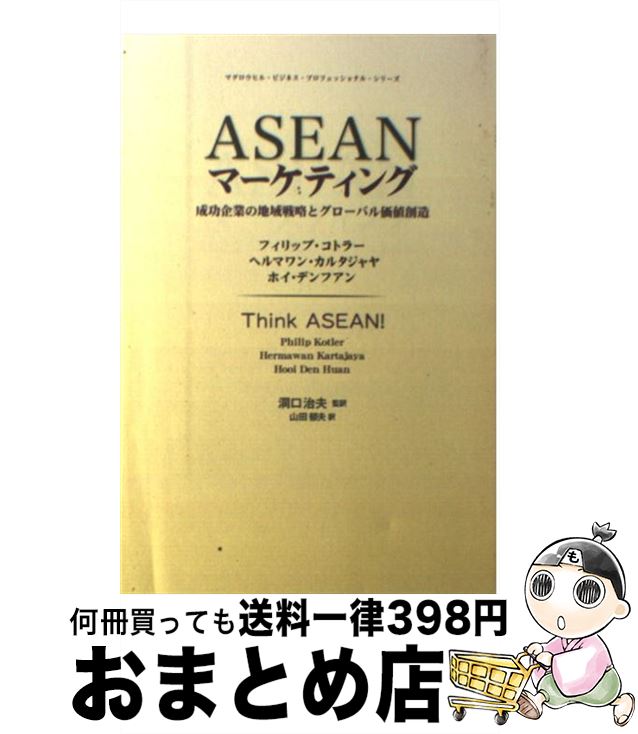  ASEANマーケティング 成功企業の地域戦略とグローバル価値創造 / フィリップ・コトラー, ホイ・デンフアン, ヘルマワン・カルタジャヤ, 洞口 治夫 / 