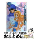 【中古】 小説 ドラゴンクエスト5 (2) / 久美 沙織 / スクウェア エニックス 単行本 【宅配便出荷】