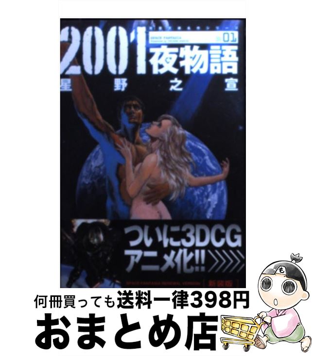 【中古】 2001夜物語 Space　fantasia 01 新装版 / 星野 之宣 / 双葉社 [文庫]【宅配便出荷】