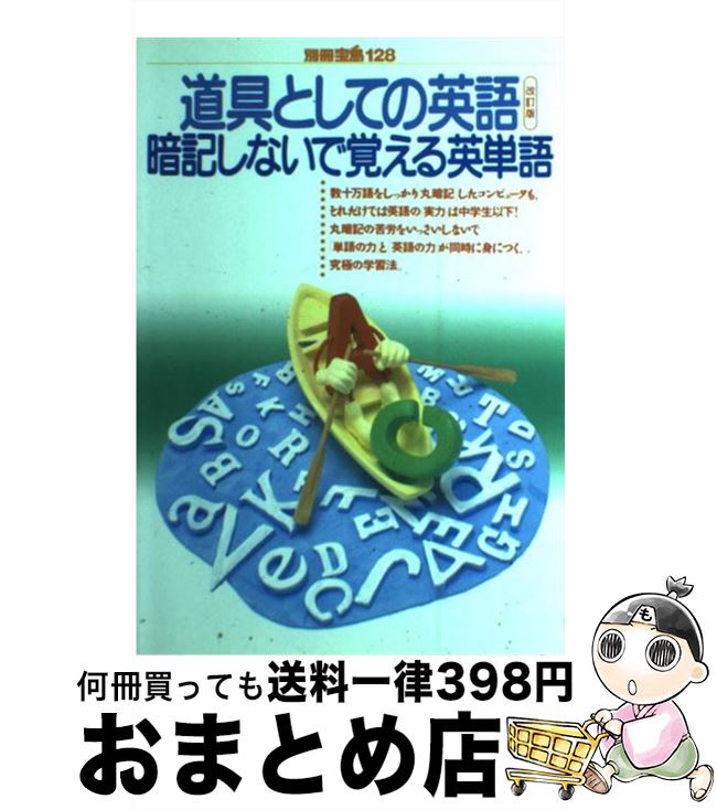 著者：宝島社出版社：宝島社サイズ：単行本ISBN-10：4796691286ISBN-13：9784796691284■こちらの商品もオススメです ● 道具としての英語 やり直し編 / 宝島社 / 宝島社 [単行本] ● 道具としての英語 / 宝島社 / 宝島社 [単行本] ● 道具としての英語暗記なしで覚える英単語 / 岩間 直文 / 宝島社 [文庫] ● 道具としての英語 会話編 / 宝島社 / 宝島社 [単行本] ● 道具としての英語・英語の発想／日本語の発想 / 宝島社 / 宝島社 [単行本] ● 道具としての英語基礎の基礎 / 副島 隆彦 / 宝島社 [単行本] ● 官僚極秘人事録 私たちはこんな人です / 宝島社 / 宝島社 [ムック] ● 道具としての英語 暗記しないで使える英熟語 / 岩間 直文 / 宝島社 [単行本] ● 道具としての英語 読み方編 / 宝島社 / 宝島社 [単行本] ■通常24時間以内に出荷可能です。※繁忙期やセール等、ご注文数が多い日につきましては　発送まで72時間かかる場合があります。あらかじめご了承ください。■宅配便(送料398円)にて出荷致します。合計3980円以上は送料無料。■ただいま、オリジナルカレンダーをプレゼントしております。■送料無料の「もったいない本舗本店」もご利用ください。メール便送料無料です。■お急ぎの方は「もったいない本舗　お急ぎ便店」をご利用ください。最短翌日配送、手数料298円から■中古品ではございますが、良好なコンディションです。決済はクレジットカード等、各種決済方法がご利用可能です。■万が一品質に不備が有った場合は、返金対応。■クリーニング済み。■商品画像に「帯」が付いているものがありますが、中古品のため、実際の商品には付いていない場合がございます。■商品状態の表記につきまして・非常に良い：　　使用されてはいますが、　　非常にきれいな状態です。　　書き込みや線引きはありません。・良い：　　比較的綺麗な状態の商品です。　　ページやカバーに欠品はありません。　　文章を読むのに支障はありません。・可：　　文章が問題なく読める状態の商品です。　　マーカーやペンで書込があることがあります。　　商品の痛みがある場合があります。