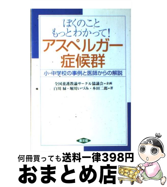  ぼくのこともっとわかって！アスペルガー症候群 小・中学校の事例と医師からの解説 / 白川 緑 / 農山漁村文化協会 