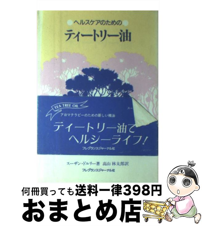 楽天もったいない本舗　おまとめ店【中古】 ヘルスケアのためのティートリー油 / スーザン ドルリー, 高山 林太郎 / フレグランスジャーナル社 [単行本]【宅配便出荷】