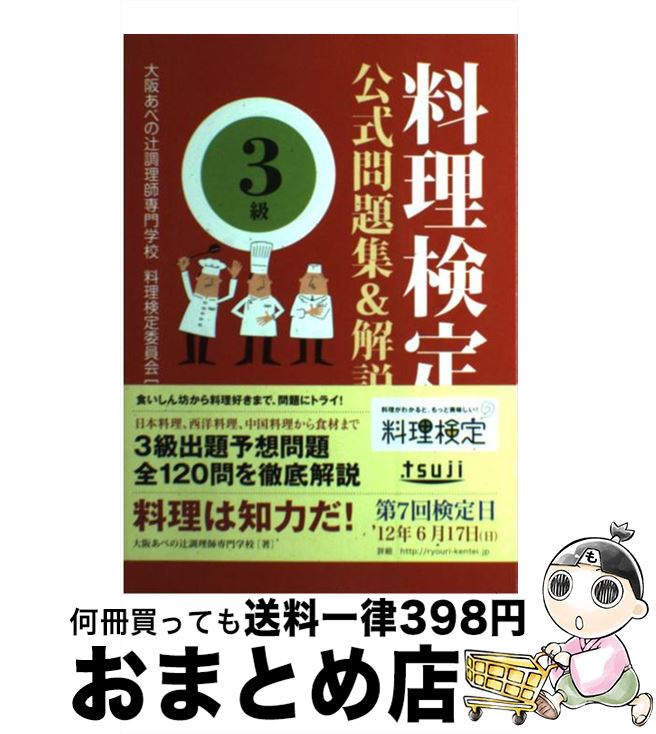 【中古】 料理検定公式問題集＆解説〈3級〉 / 大阪あべの辻調理師専門学校料理検定委員会 / 評論社 [単..