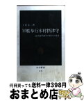 【中古】 軍艦奉行木村摂津守 近代海軍誕生の陰の立役者 / 土居 良三 / 中央公論新社 [新書]【宅配便出荷】